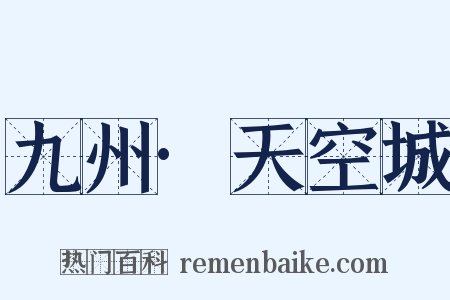 九州·天空城是什么意思的图片